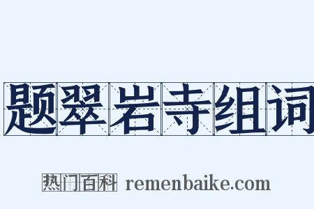 题翠岩寺组词是什么意思的图片